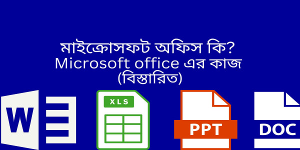 এমএস অফিস প্রোগ্রাম শেখার প্রয়োজনীয়তা এবং কর্মজীবনে এর সুবিধা