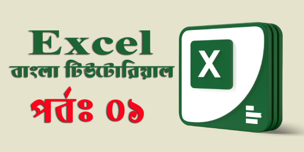 এম এস এক্সেল (MS Excel) ডেটা ব্যবস্থাপনা, বিশ্লেষণ ও ক্যারিয়ার উন্নয়নের জন্য অপরিহার্য টুল